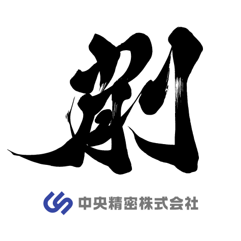 削－中央精密株式会社